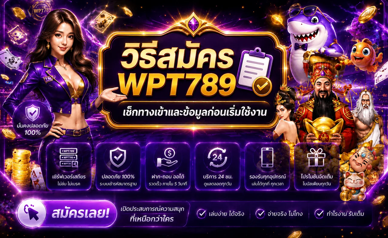 WPT789 วิธีสมัคร ตรวจทางเข้า และเริ่มใช้งานปลอดภัย